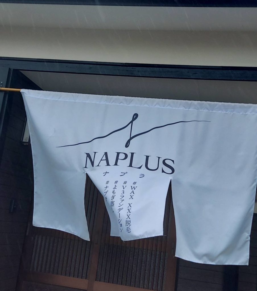 NAPLUSの入り口