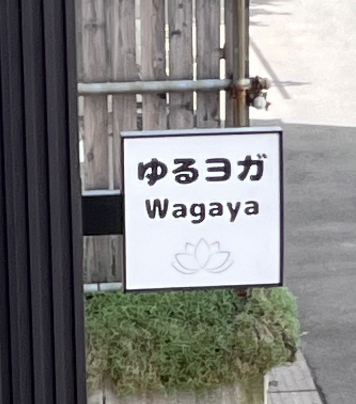 ゆるヨガ wagaya